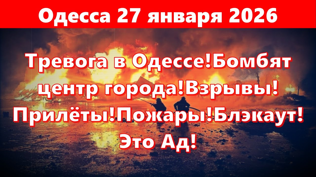 Одесса 27 января 2026.Тревога в Одессе!Бомбят центр город! Взрывы!Прилёты!Пожары!Блэкаут!Это Ад!