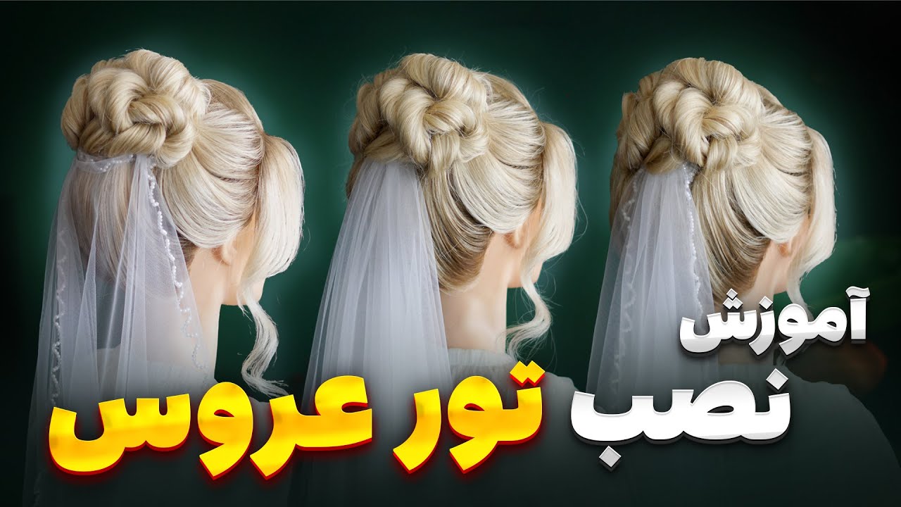 آموزش سه مدل نصب تور عروس برای شینیون بالا (بدون سوراخ کردن تور)