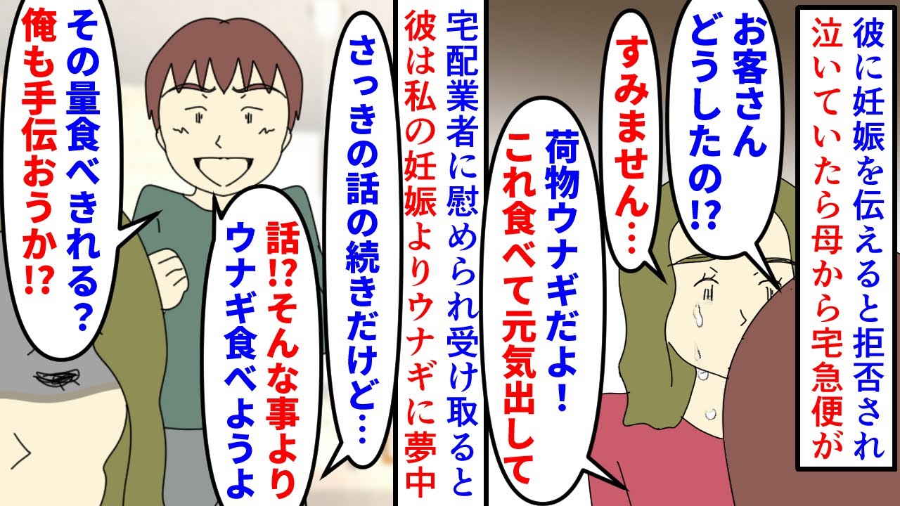 【漫画】彼氏「子供は今諦めて。それよりウナギいいな～＾＾」妊娠疑惑が出たので彼氏に言うと拒否され号泣→母から宅配でウナギが届き受け取ると彼は妊娠よりウナギに気を取られ…（スカッと漫画）【マンガ動画】