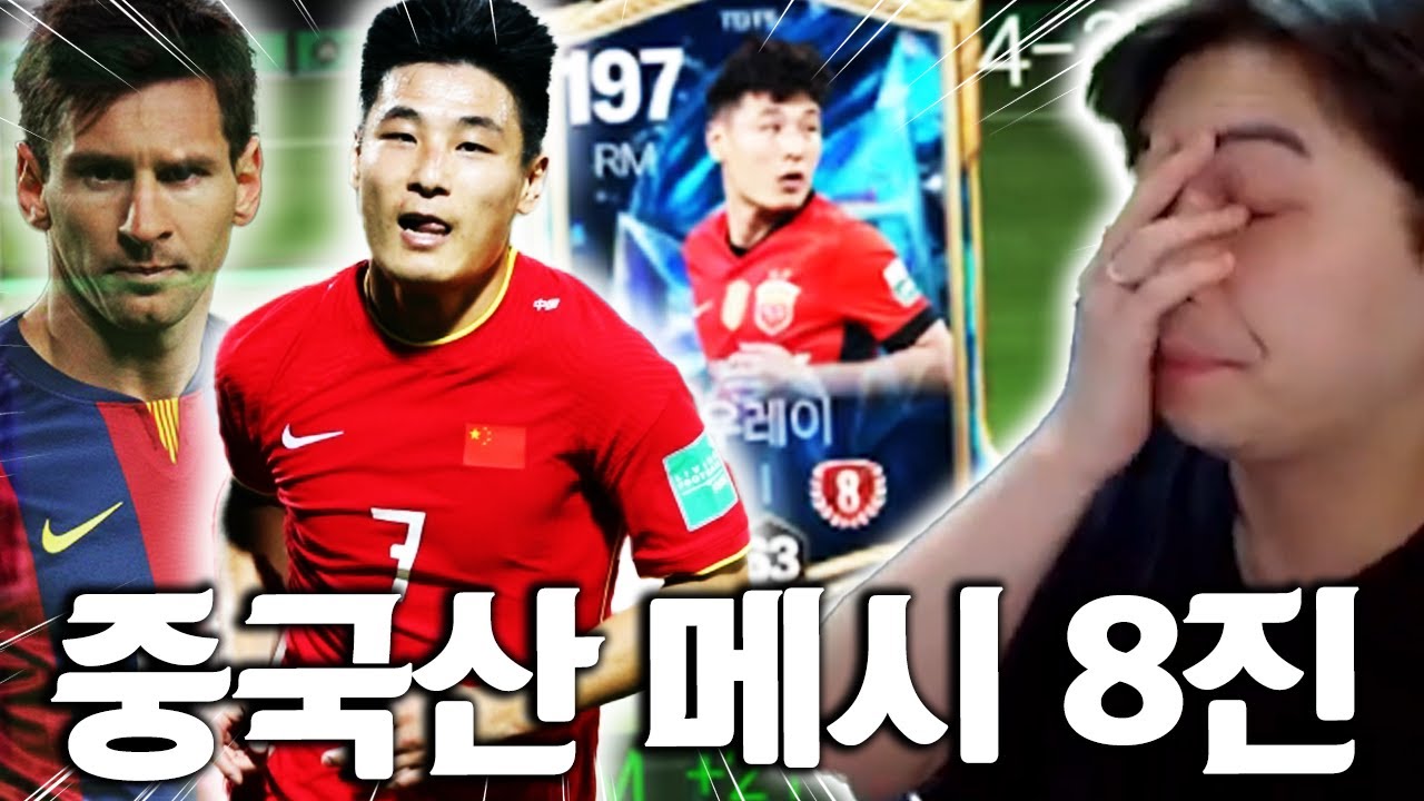 본계정에 중국산 메시 8진 영입해봤습니다 ㅋㅋㅋㅋ | FC모바일