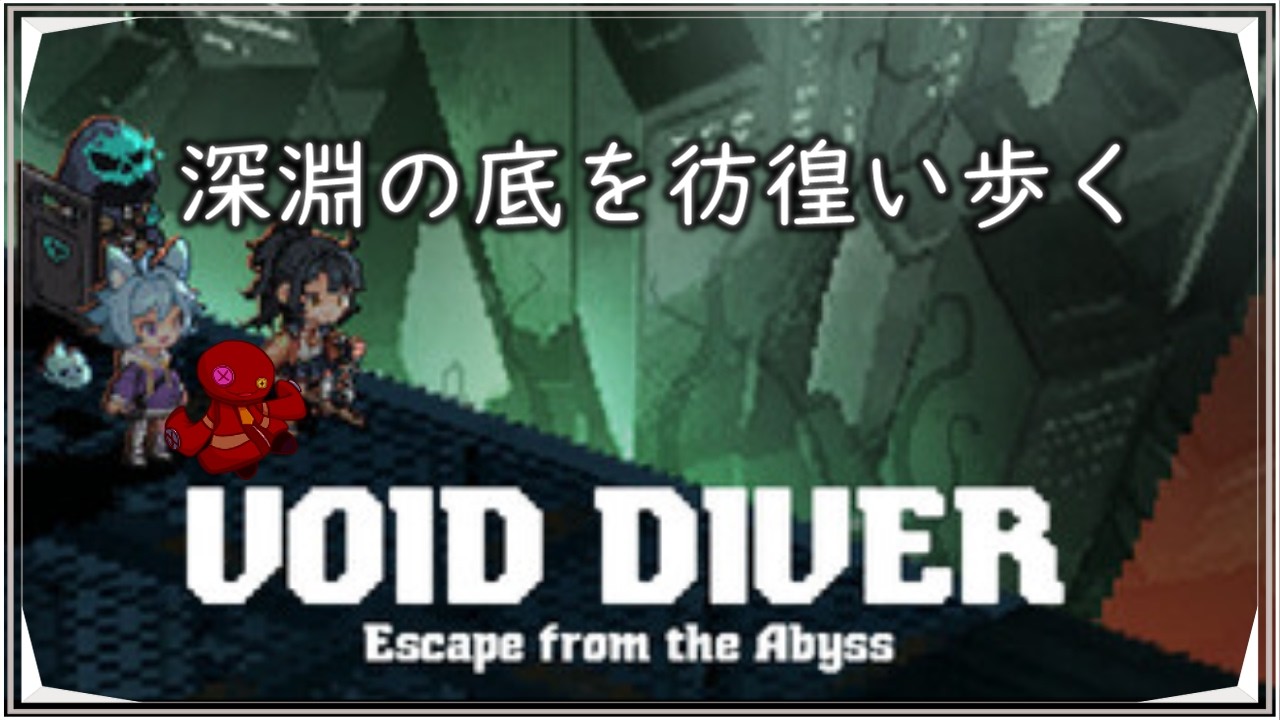 【VOID DIVER】アビス探検隊【ダッコフライク】