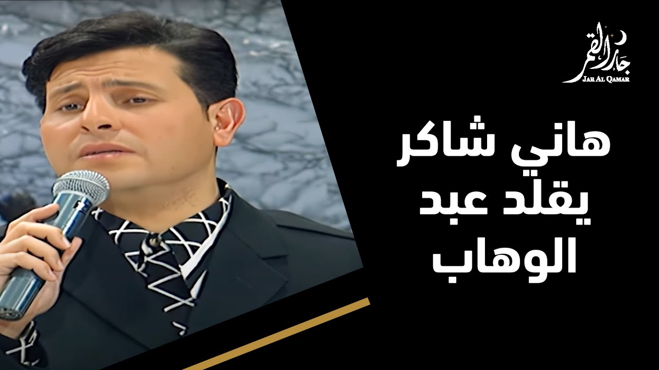 هاني شاكر يغني من غير ليه للمطرب الأسطوري عبد الوهاب