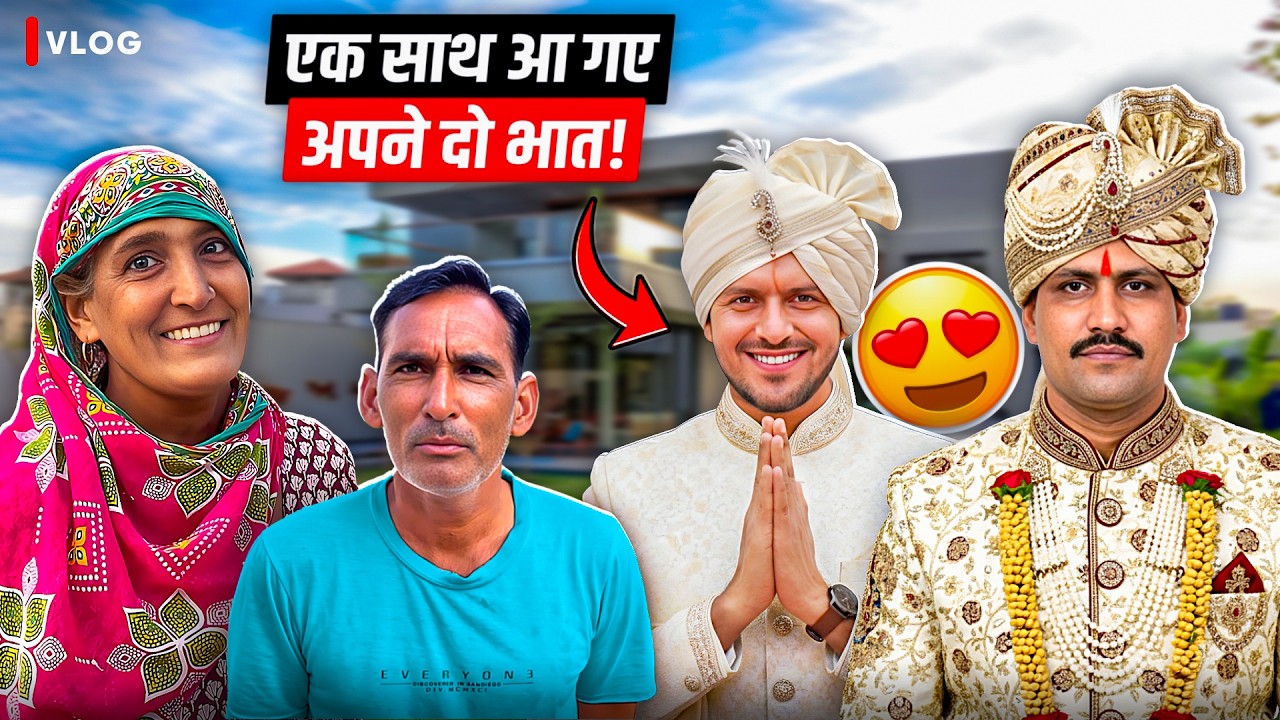 एक साथ आ गए अपने दो भात 😍