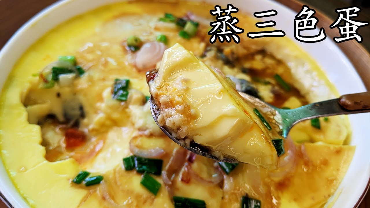 蒸三色蛋/蒸水蛋/軟滑窺門/想唔到煮乜就做這個/簡簡單單又一餐/廣東話/中字/steamed egg/p233
