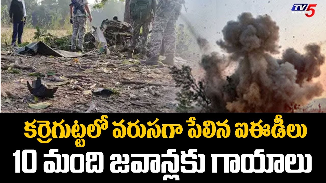 కర్రెగుట్టలో హై అలర్ట్  Karregutta Maoist Search Operation  ..IED Bomb Explodes in Karregutta | TV5