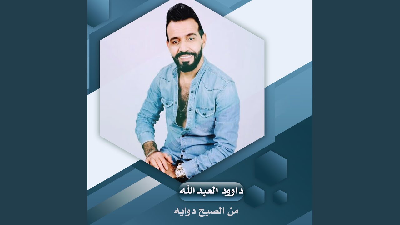 من الصبح دوايه