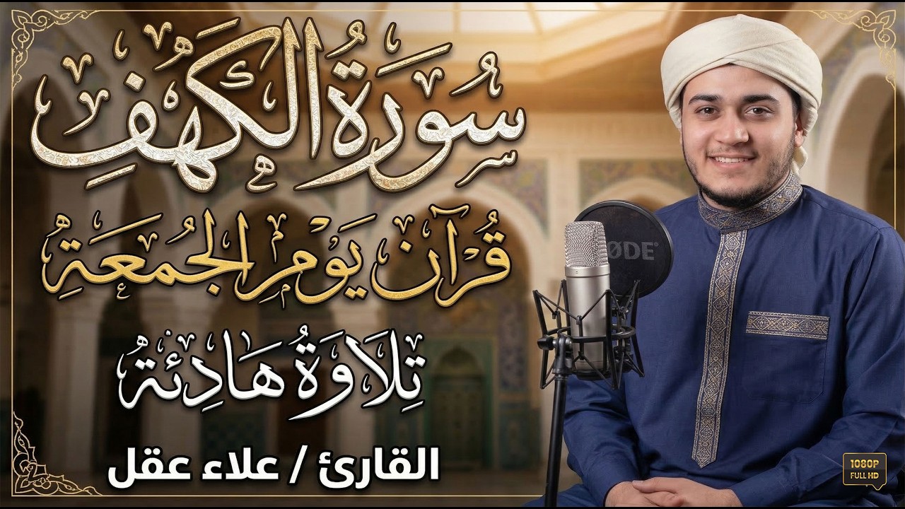 سورة الكهف (كاملة) القارئ علاء عقل أجمل تلاوة في يوم الجمعة المباركة 💚 راحة وسكينة وهدوء 💚