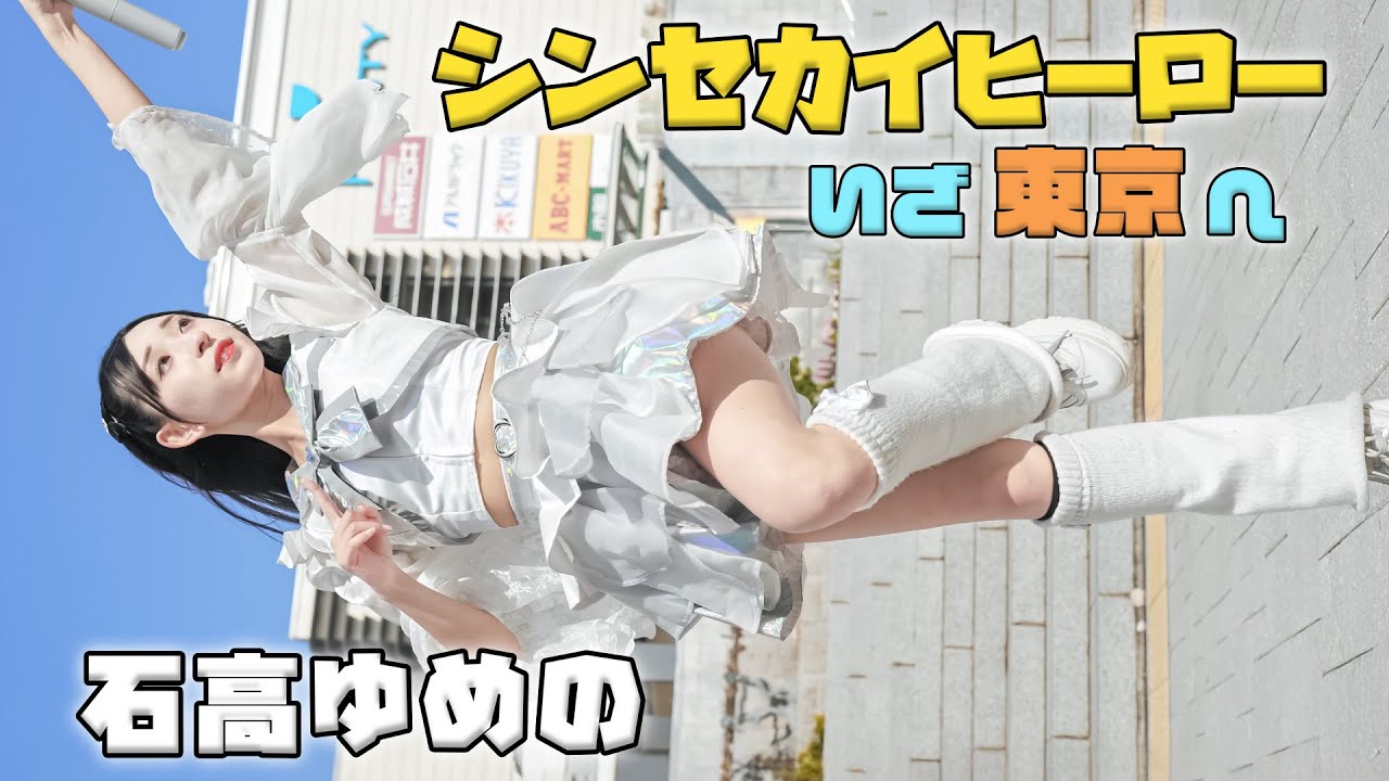 【東京へ行くよ】シンセカイヒーロー『A.I.M.A.I.』大阪ミナミのアイドル [FanCam]