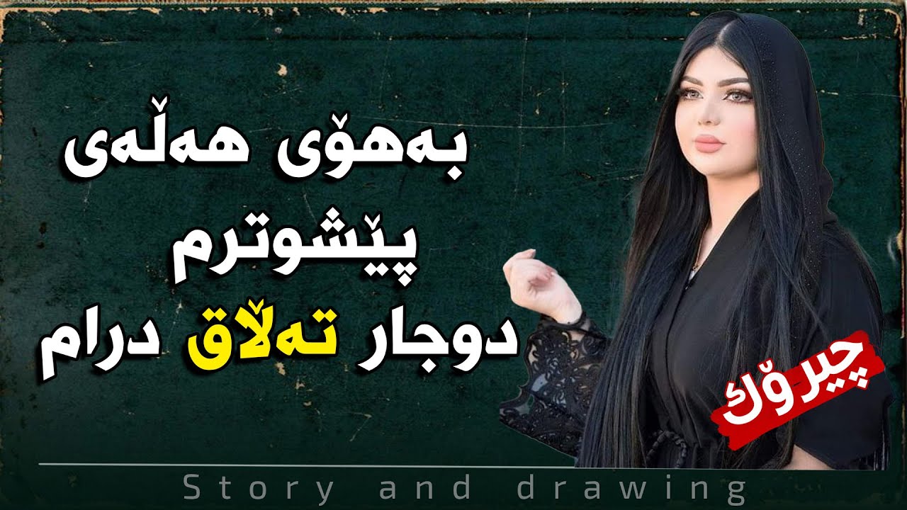 وێنەکێشان و چیرۆک : بەهۆی هەڵەی پێشوتر دوجار تەڵاق درام