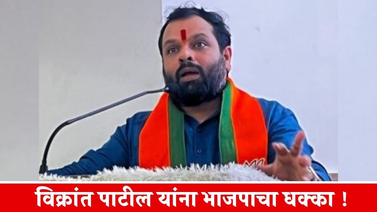 विक्रांत पाटील यांना भाजपाचा धक्का !