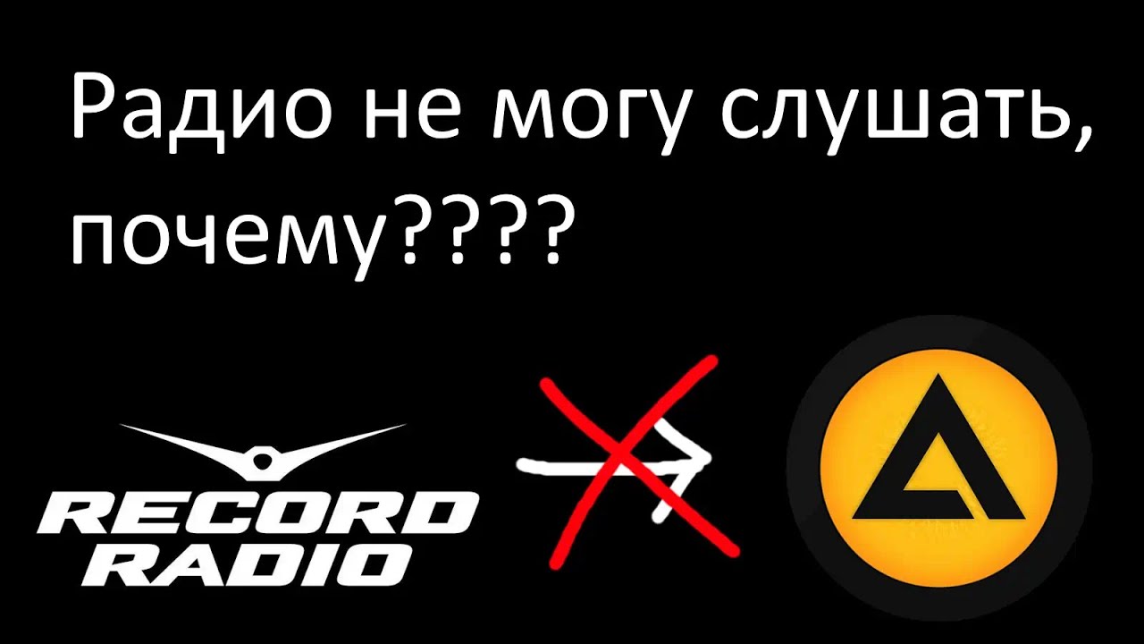 Радио рекорд уже нельзя через AIMP слушать, но не всё так плохо!