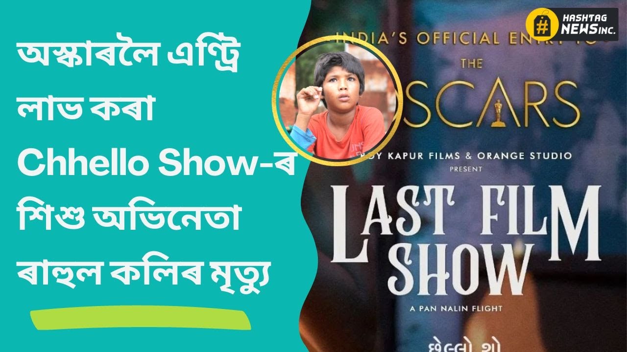 Oscar entry Chhello Show&rsquo;s child actor Rahul Koli dies | Chhello Show-ৰ অভিনেতা ৰাহুল কলিৰ মৃত্যু