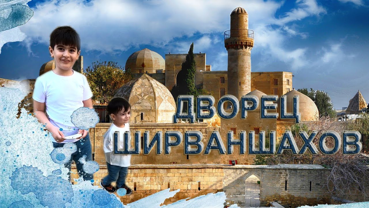 Дворец Ширваншахов. Место съемки фильма 