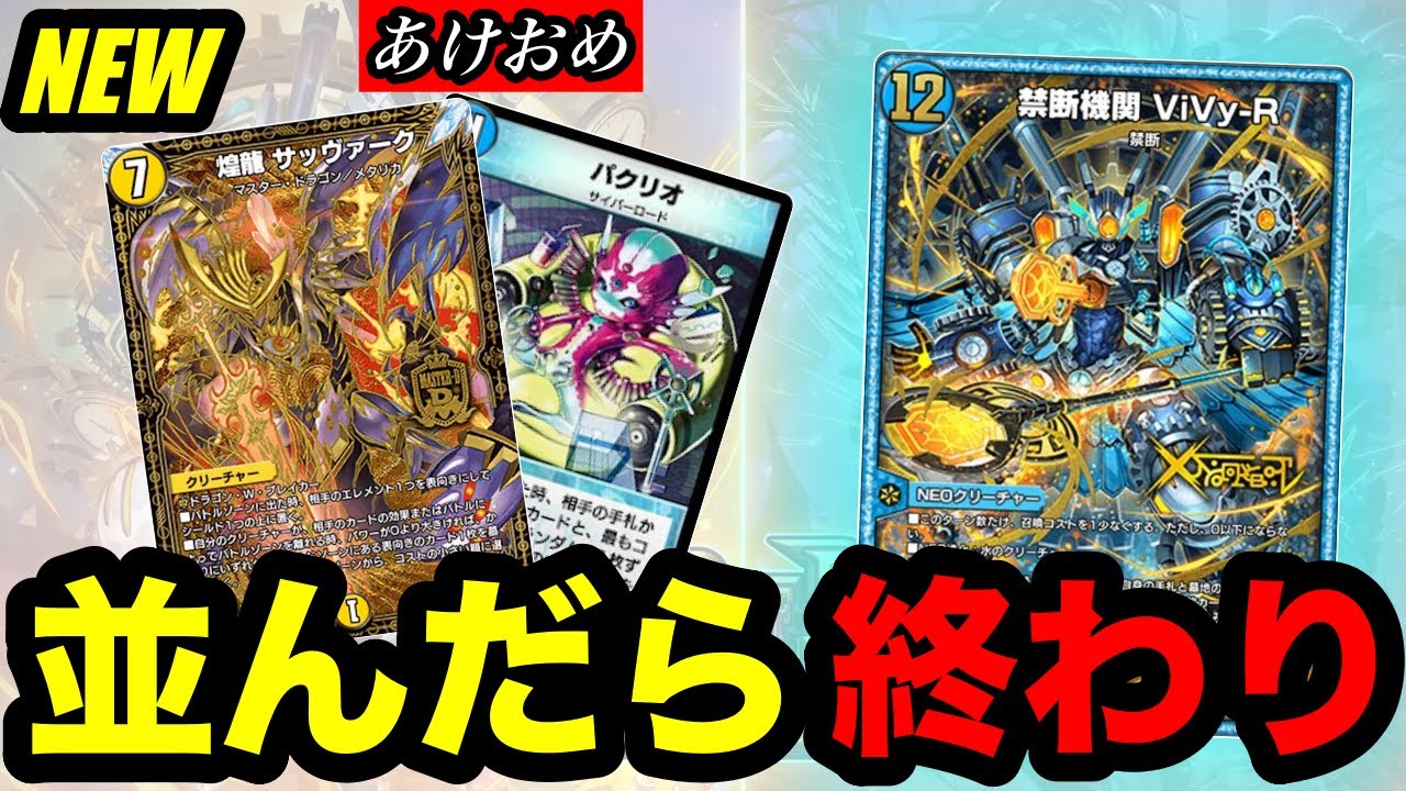 【デュエプレ】『禁断機関 ViVy-R』×『煌龍 サッヴァーク』の双璧を崩せるものはいない...そしてあけましておめでとうございます【LOP2026】