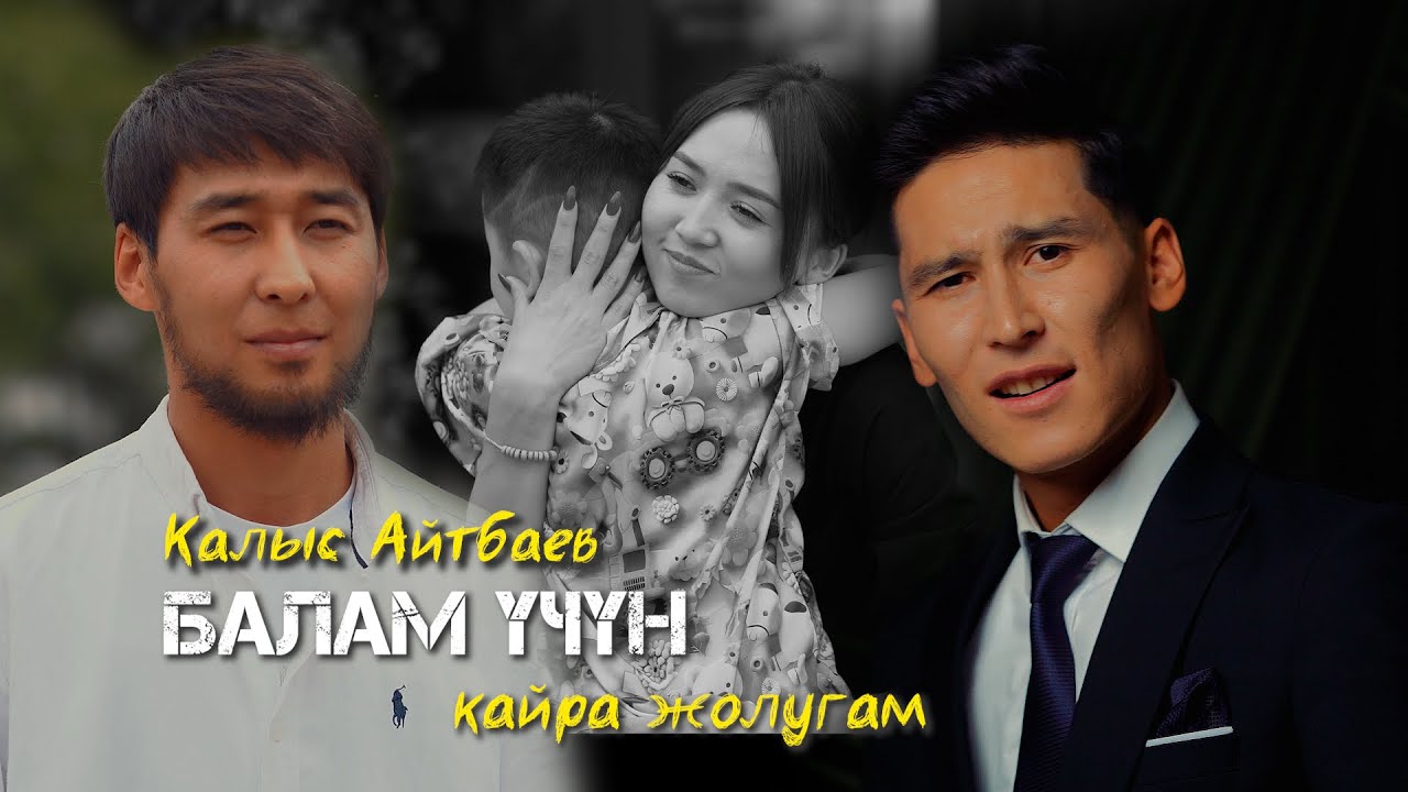 Жаны клип 2025 | Калыс Айтбаев - Балам үчүн кайра жолугам (2-бөлүм) 4К