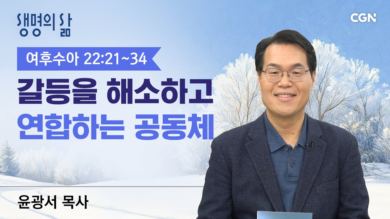 [생명의 삶 큐티]갈등을 해소하고 연합하는 공동체| 여호수아 22:21~34 | 윤광서목사 | 251226QT