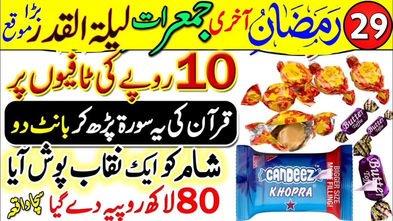 29 Ramzan Last Jumerat Laila Tul Qadar 10 Rupe Ki Toffees Par Surah Kausar Ka Powerful Wazifa 