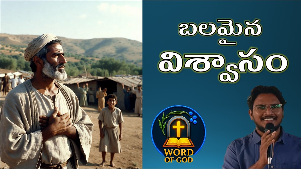 బలమైన విశ్వాసం (Strong faith)