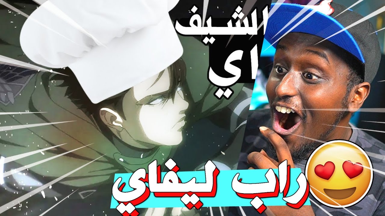 راب الشيف ليفاي ! ردة فعلي لاغاني راب الانمي #20 | زد سعود و ترافي