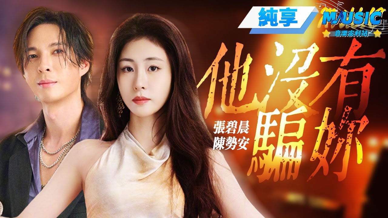 【純享版】張碧晨還得唱情歌 和陳勢安同臺開唱《他沒有騙妳》 把全場整emo了 #音樂安利站