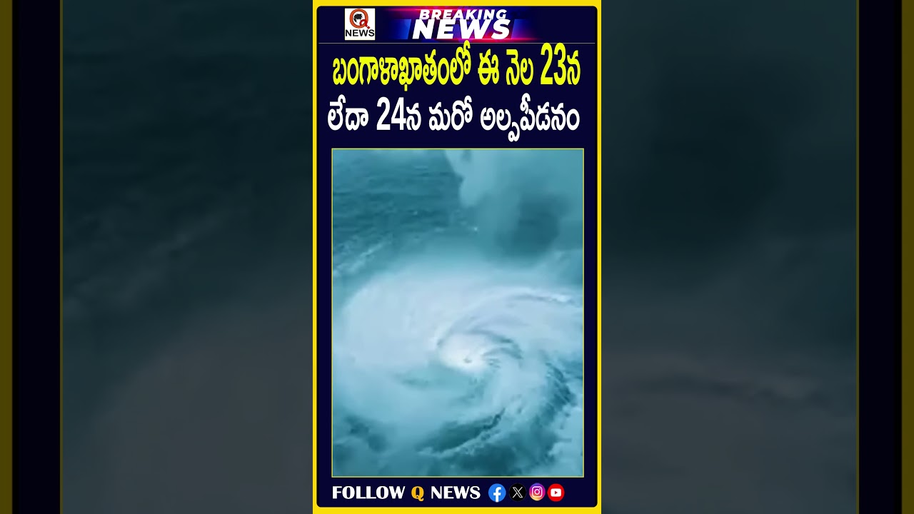 బంగాళాఖాతంలో ఈ నెల 23న లేదా 24న మరో అల్పపీడనం#BayOfBengal #LowPressure #IMD #WeatherUpdate