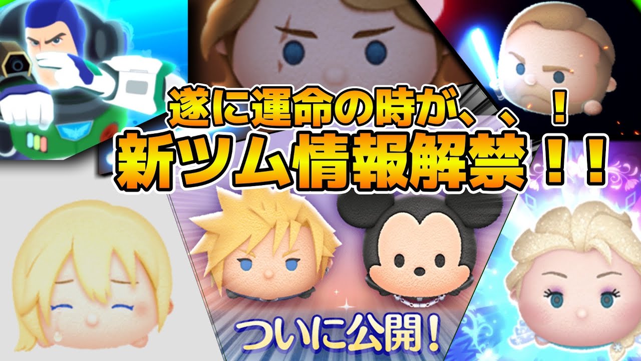 【ツムツム】遂に新ツム情報が来るぞ！！17時に解禁！！クラウドは最強スキルに期待！！