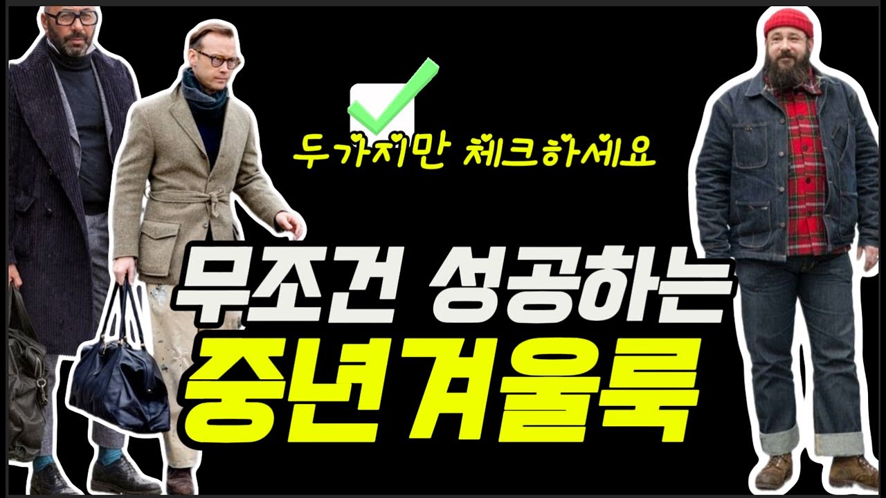 옷잘남들의 멋진 겨울패션 꼭 챙겨야 될 디자인 포인트, 핵심컬러는 따로있다무조건 입어야 하는 중년 겨울룩 #패션코디 #중년남자코디 #겨울코디