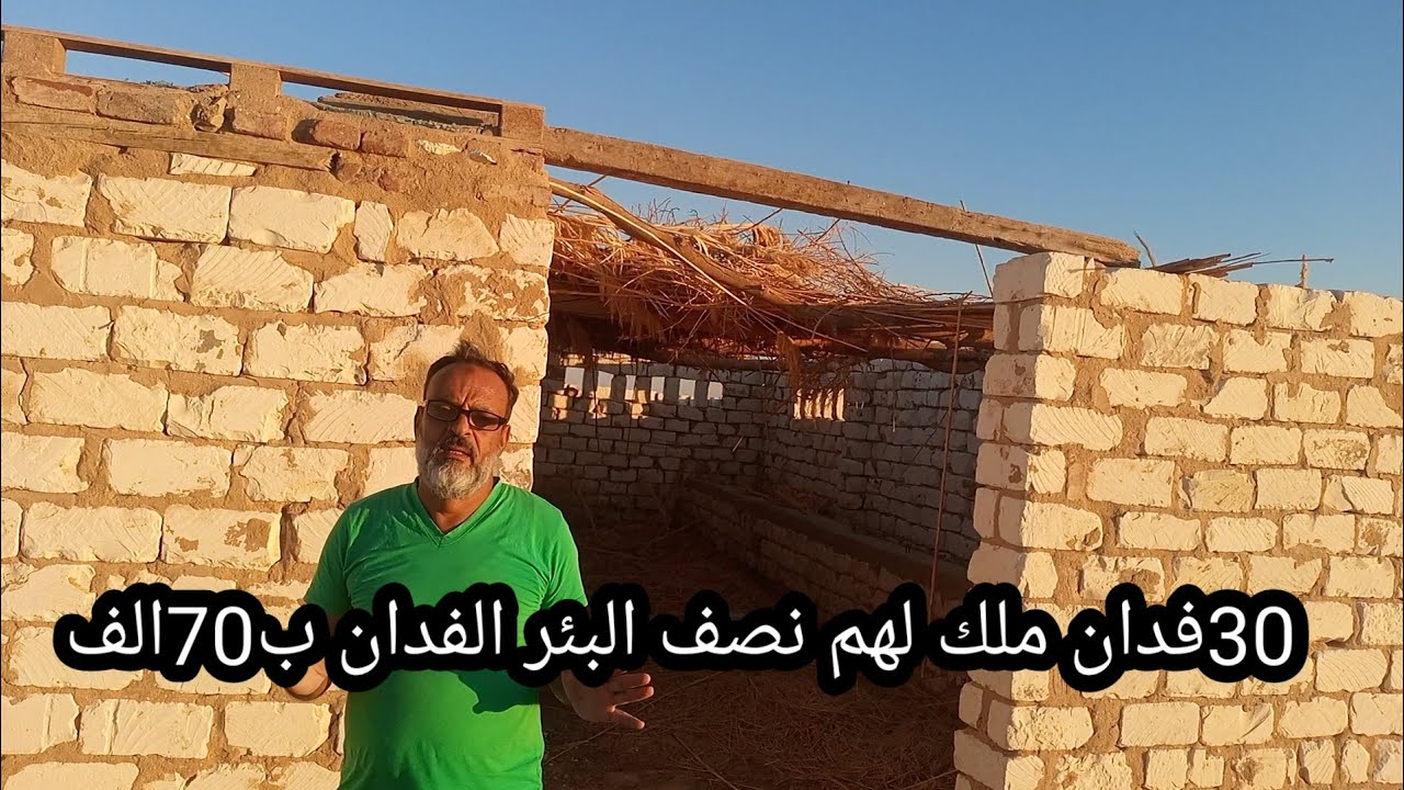 30فدان ملك فيه زريبه اغلبهم زرع اكتر من مره لهم نصف البئر والطاقة الفرافره ابو هريره  ☝️🌷🌷🌷🌷🌷