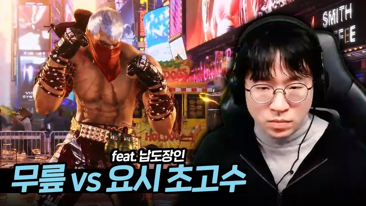 철권8 장인 대전 브라이언 vs 요시미츠 [무릎의철권TV / 251108]