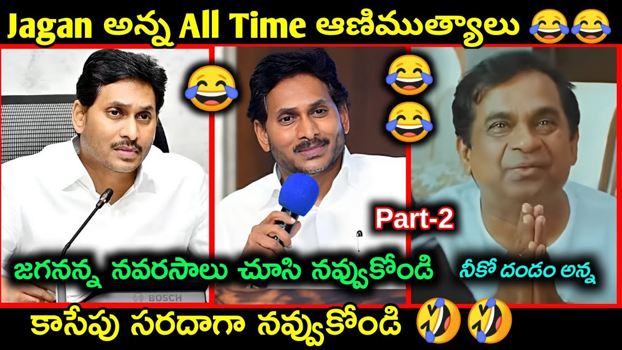 Ys Jagan Latest funny trolls | Jagan latest press meet troll | Telugu latest funny trolls | Comedy