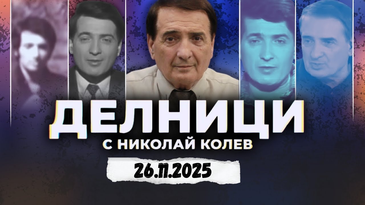 26.11.2025 - Делници с Николай Колев