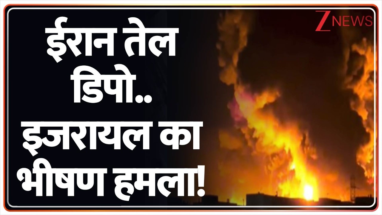 Israel Attack On Iran Oil Depot: ईरान तेल डिपो..इजरायल का भीषण हमला! | Israel Vs Iran War |Breaking