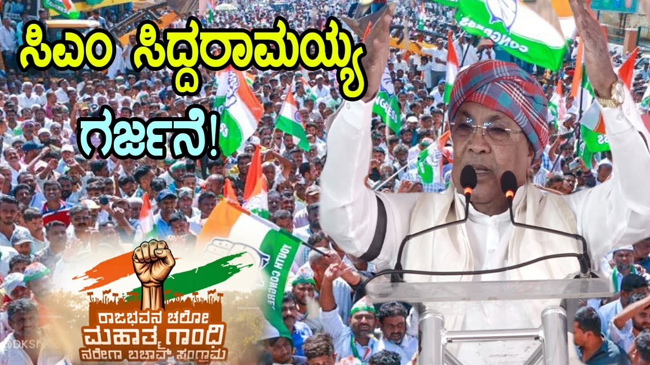CM Siddaramaiah Attacking Speech At Congress Raj Bhavan Chalo in Bengaluru | MGNREGA Bachao Protest