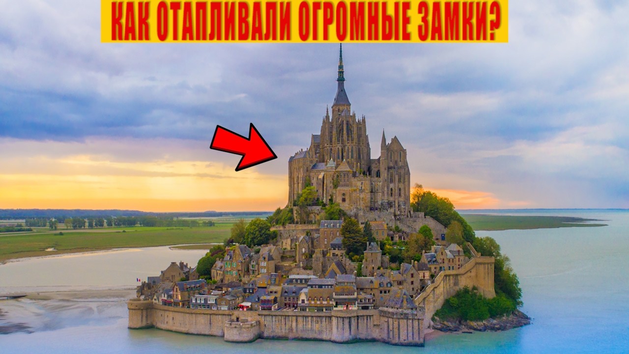 Как отапливали Огромные Каменные Средневековые Замки?