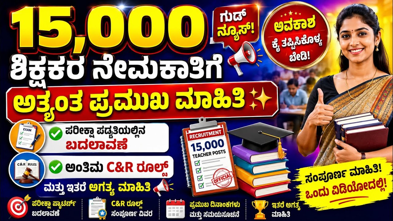 15,000 ಶಿಕ್ಷಕರ ನೇಮಕಾತಿ✨| ಪಠ್ಯಕ್ರಮ ಬದಲಾವಣೆ ಏಕೆ? Final C&R rules| 15000 recruitment|gpstr|hstr|pstr|