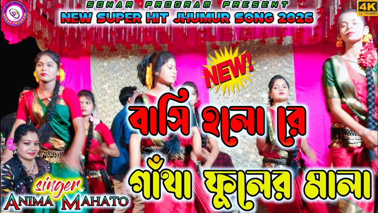 বাসি হলো রে গাঁথা ফুলের মালা | New jhumur song | Anima Mahata Stage Program  | Purulia Jhumur Song 