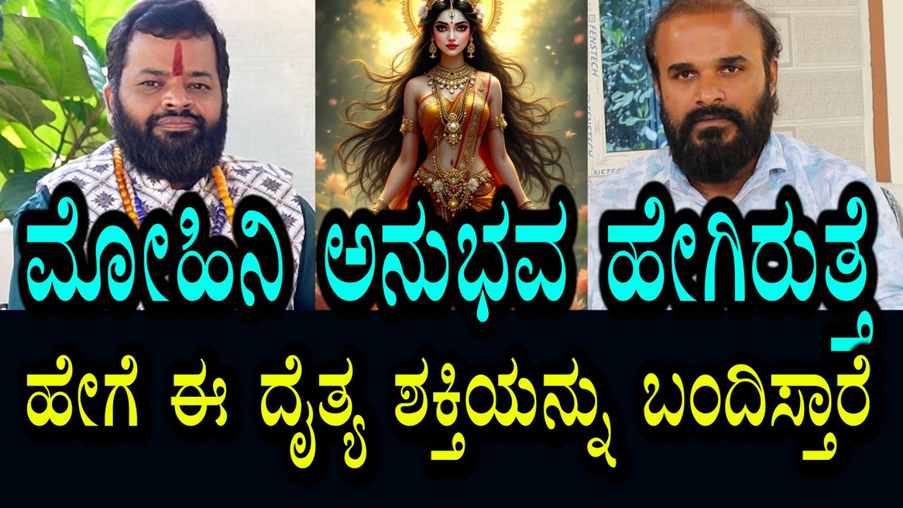ಮೋಹಿನಿ ಇದ್ದರೆ ಏನೆಲ್ಲಾ ಅನುಭವ ಕಾಣುತ್ತೆ । ಈ extreme ಶಕ್ತಿಯನ್ನು ಹೇಗೆ ಬಂಧಿಸುತ್ತಾರೆ