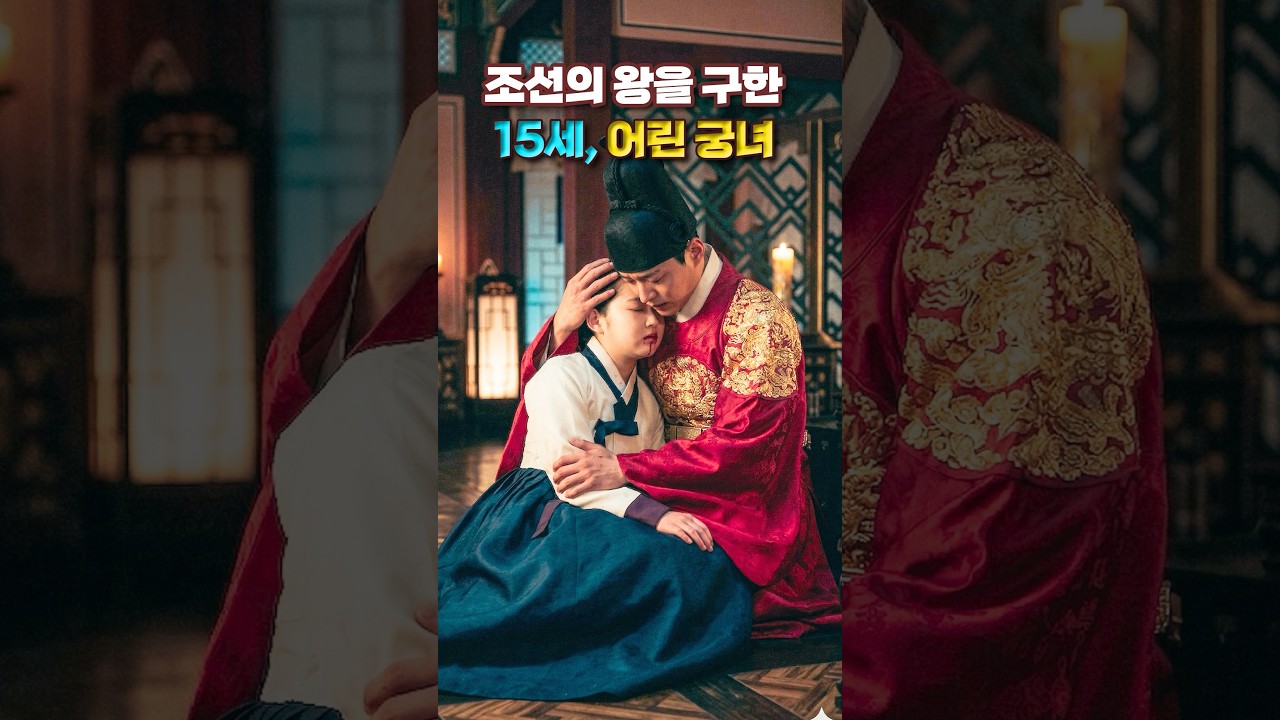 조선의 왕을 구하고 대신 죽음을 선택한 15살 어린 궁녀