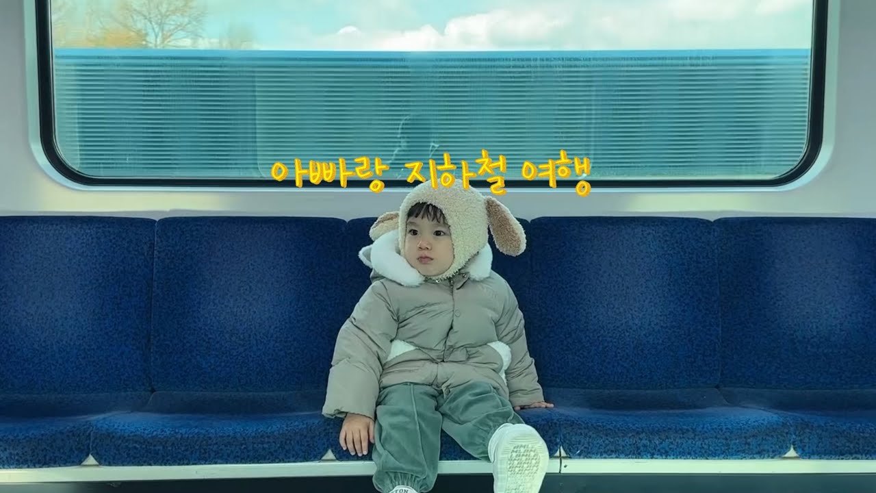 29개월) 할머니 생신 | 아빠랑 지하철