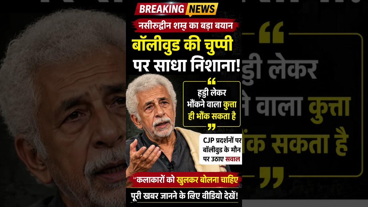 Naseeruddin Shah Ka Bada Bayan! Bollywood Ki Chuppi Par Uthaye Sawaal #viral #viralvideo #viralnews
