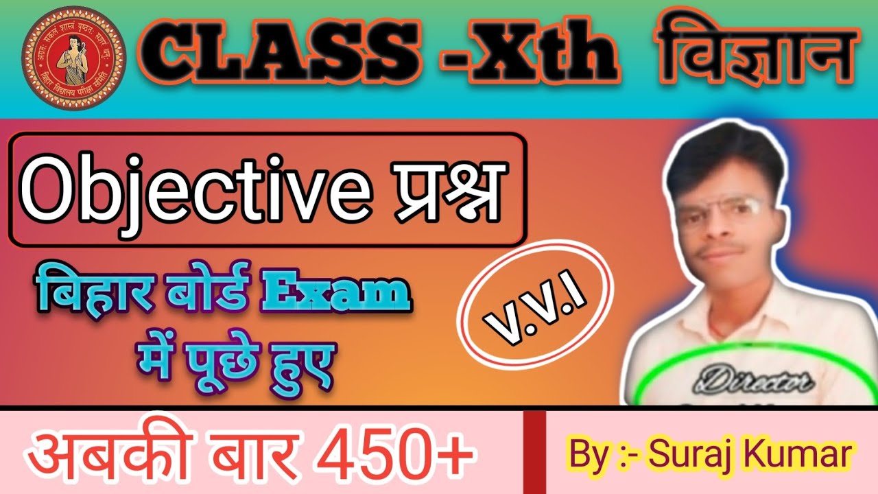 Class -Xth SCIENCE || महत्वपूर्ण ऑब्जेक्टिव प्रश्न बिहार बोर्ड एग्जाम 2026 में छपने वाला।