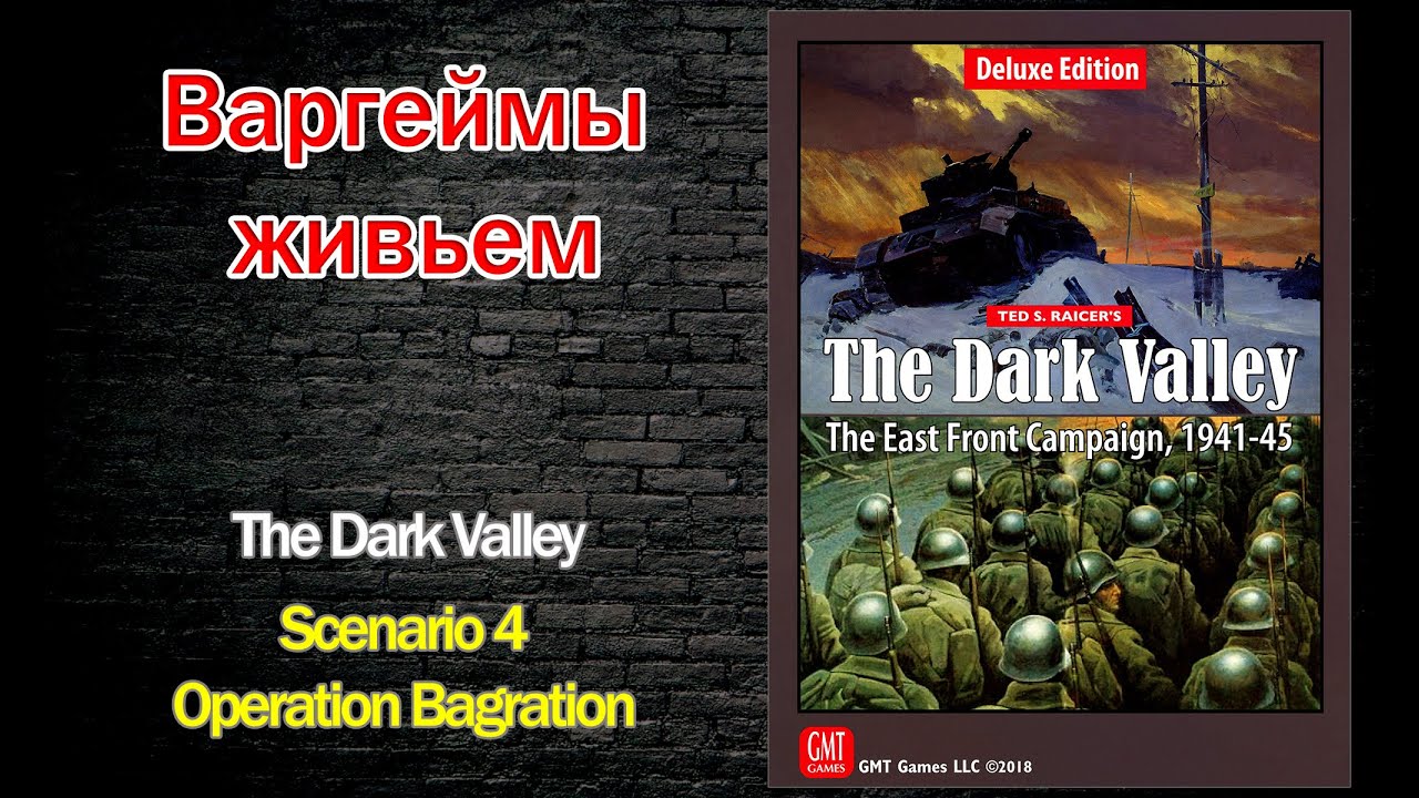 Варгеймы живьем - The Dark Valley