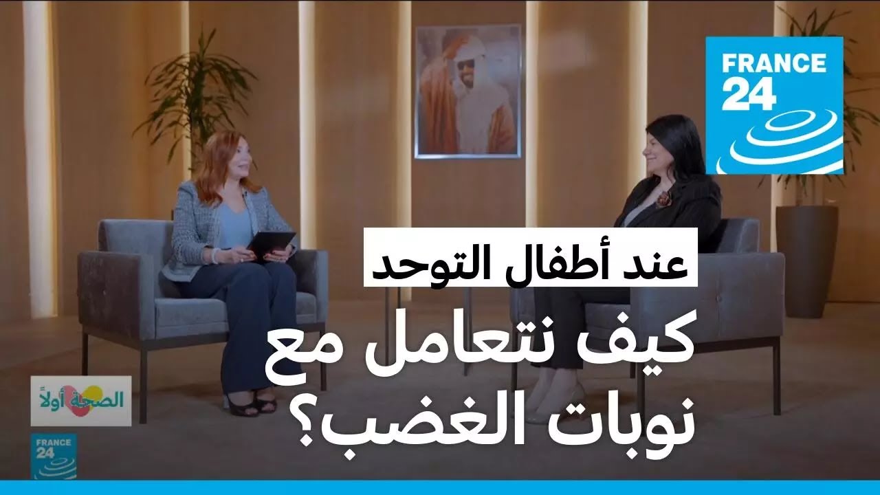 كيف نتعامل مع نوبات الغضب عند أطفال التوحد؟ • فرانس 24