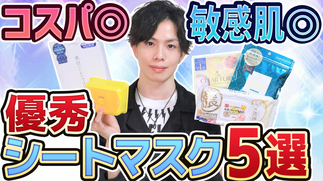 【お勧めシートマスク5選】化粧品のプロが厳選！コスパ優秀で敏感肌に優しい機能性シートマスク特集