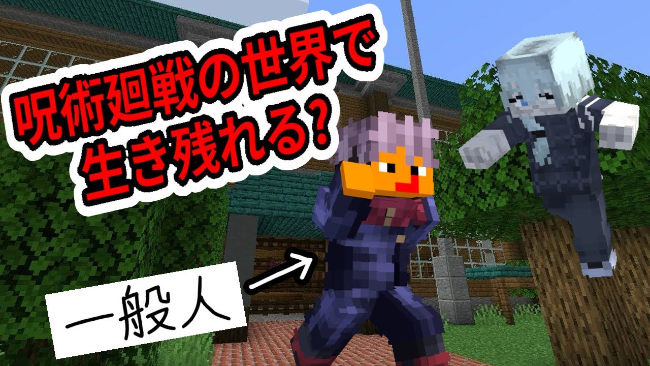 一般人は呪術廻戦の世界で生き残れのか!!【マイクラ】#ゲーム実況