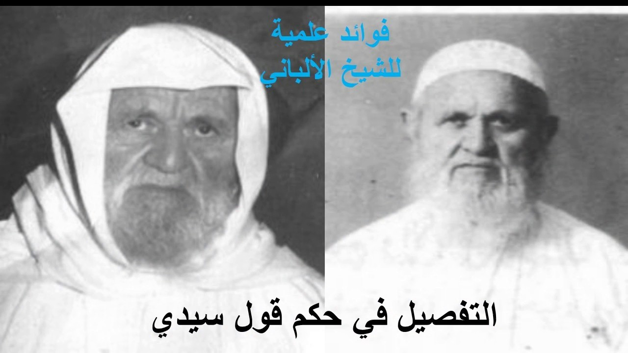 تفصيل في قول سيدي فلان ✏العلامة محمد ناصر الدين الألباني