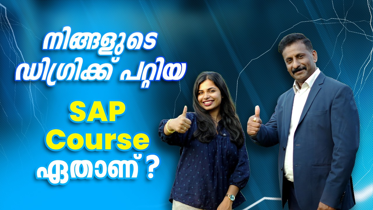 ഏത് SAP മൊഡ്യൂൾ തിരഞ്ഞെടുക്കണം? | EME Education