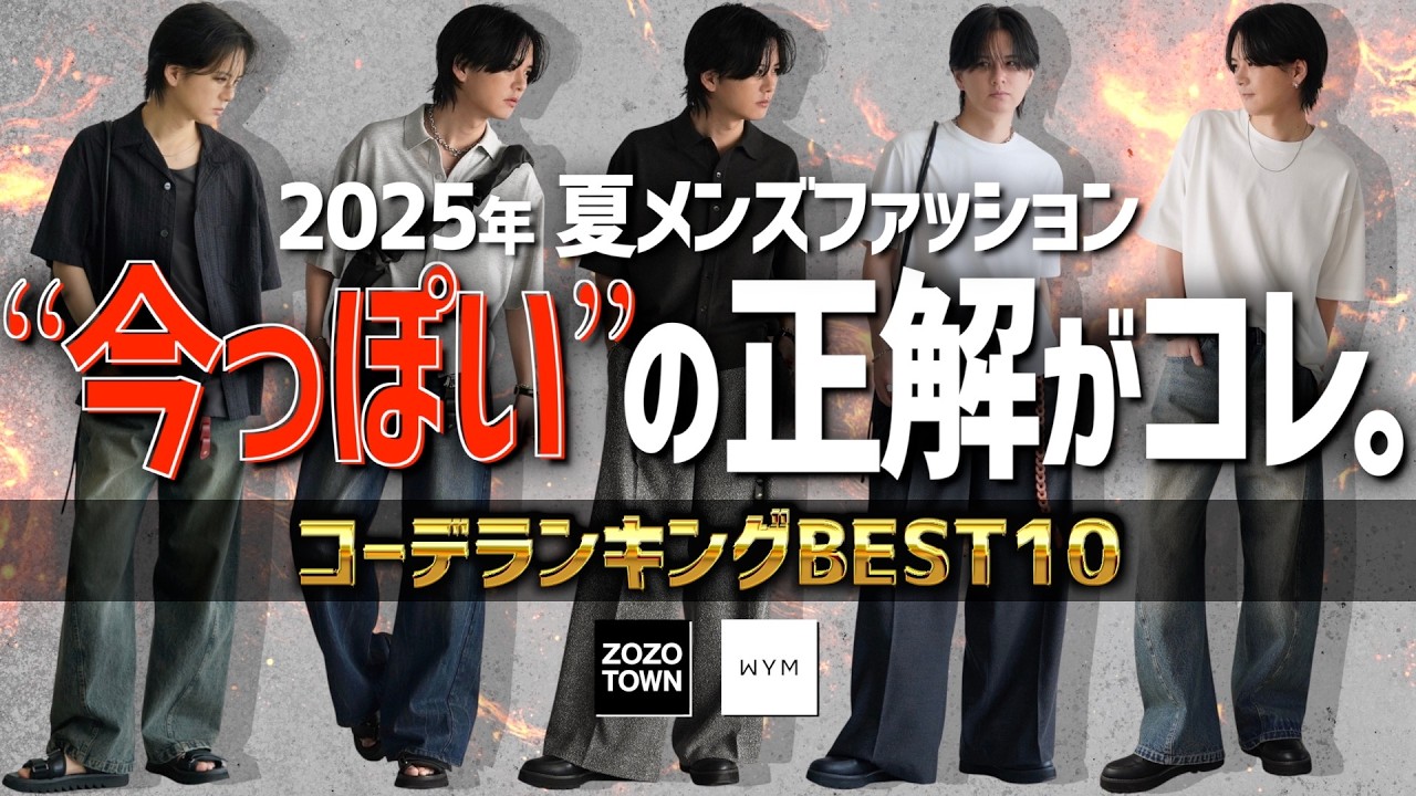 【最強モテ夏コーデTOP10!!】真似るだけ!!プロが夏に押さえるべきコーデ教えます！