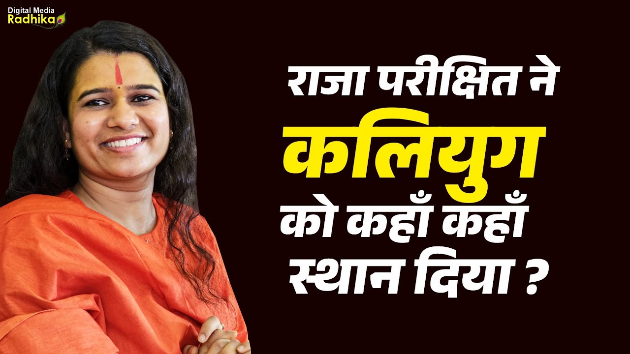 राजा परीक्षित ने कलियुग को कहाँ कहाँ स्थान दिया ? #rajaparikshit #kalyug #place #sadhviaparnaji