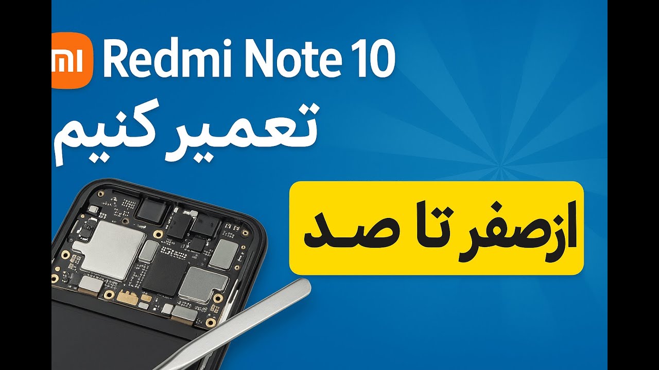 “چگونه Redmi Note 10 خاموش را از صفر تا صد تعمیر کنیم؟ | راهنمای گام‌به‌گام عملی”